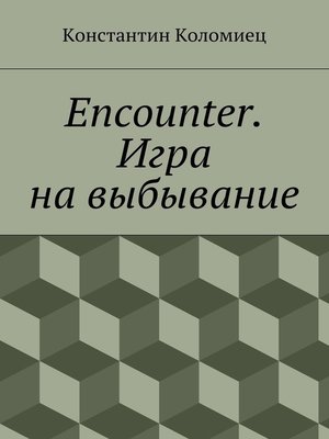 cover image of Encounter. Игра на выбывание